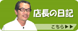店長の日記
