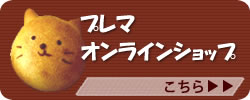 プレマオンラインショップ