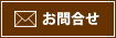 お問合せ