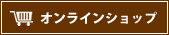 オンラインショップ