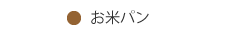 お米パン