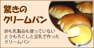 卵も乳製品不使用、驚きのクリームパン