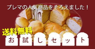 送料無料お試しセット