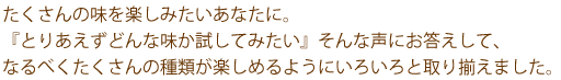 たくさんの味を楽しみたいあなたに。セット商品